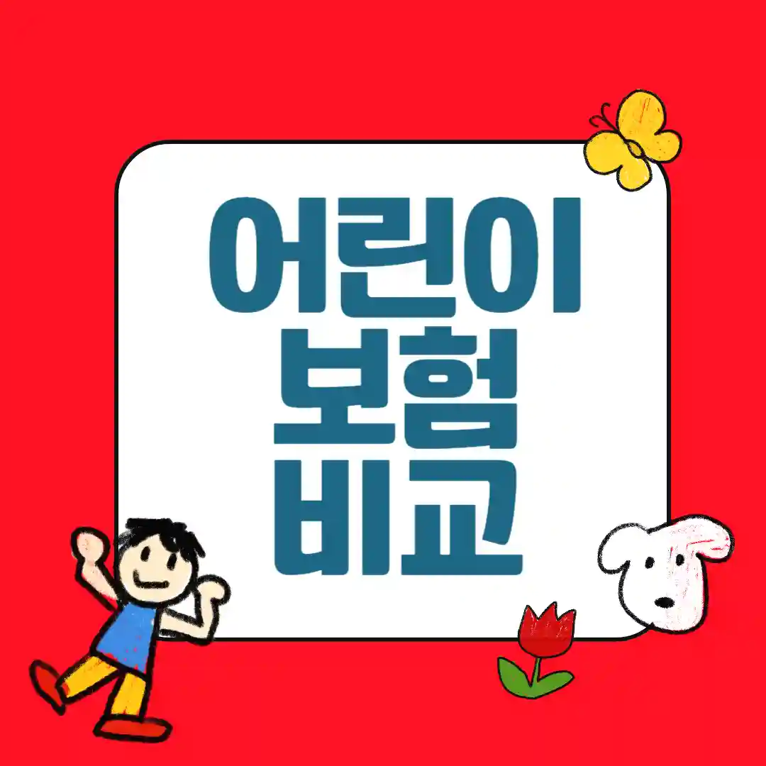 어린이보험이란? 부모가 쉽게 이해하는 기본 안내
