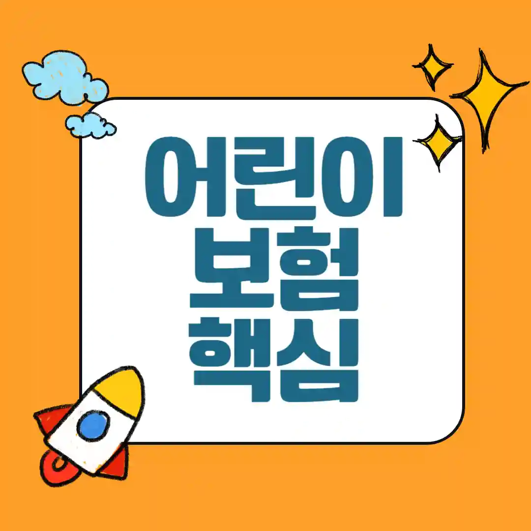 성장기 아이 필수 보장 5가지 정리