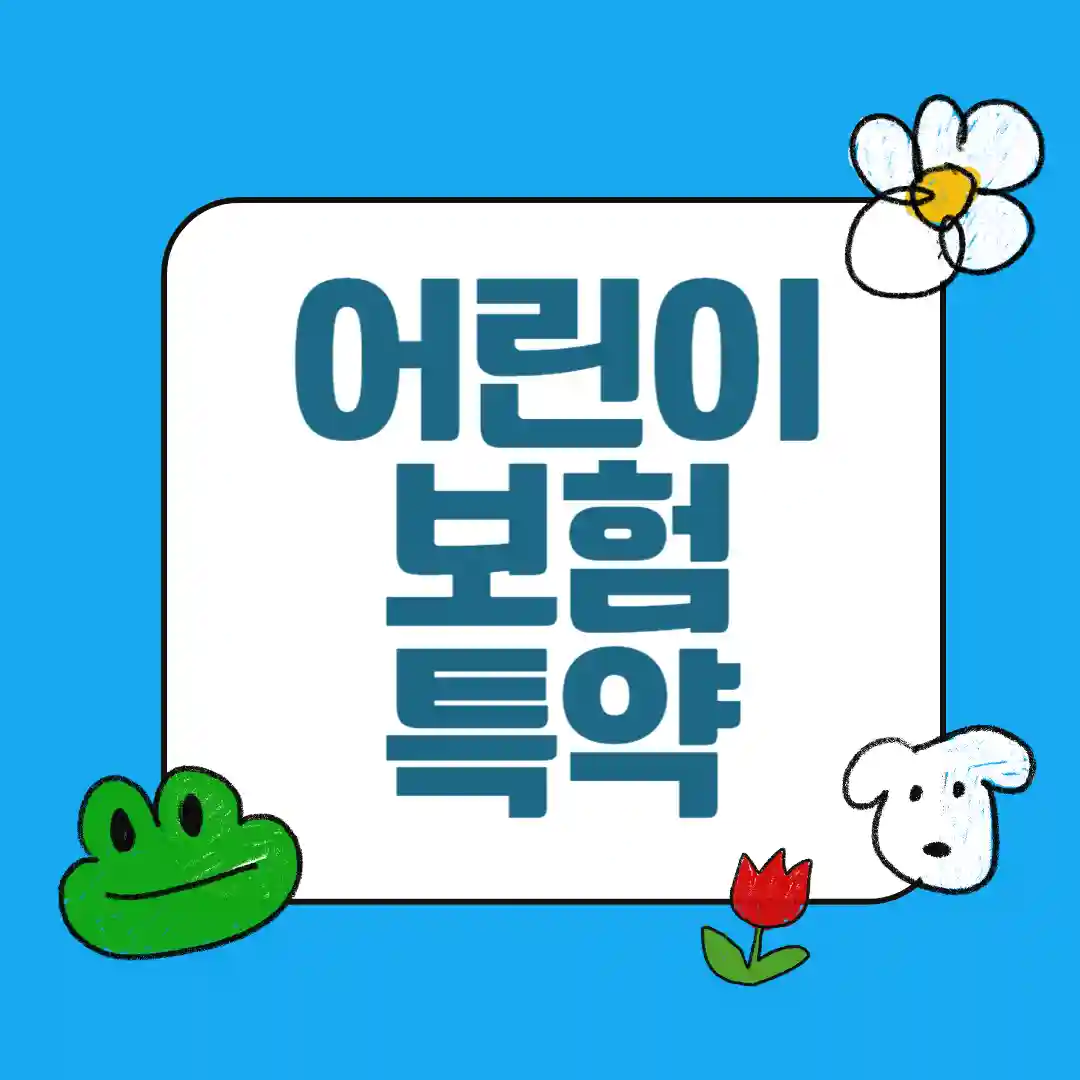 아토피·천식 등 소아질환 보장 기준 정리